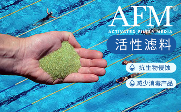 AFM?活性濾料，清潔濾料